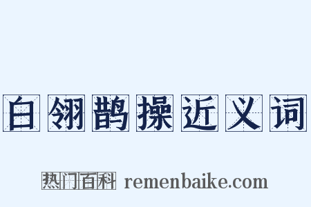 白翎鹊操近义词是什么意思的图片